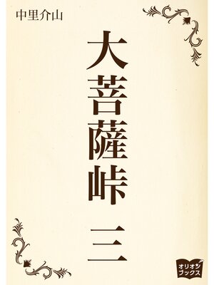 cover image of 大菩薩峠　三
